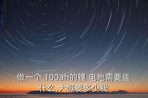 100ah鋰電池價格,60Ⅴ100Ah鋰電池要用多少安充電器...